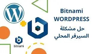 برنامج Bitnami WordPress Stack  | سيرفر وردبريس المحلي 2023✅باسل محمود