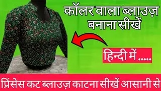 कॉलर वाला Princess cut Blouse ki cutting Step by Step सीखें tailor जैसा फिनिशिंग के साथ