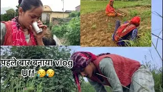 पहली बार बनाया vlog 😥 कितनी मेहनत लगती है vlog बनाने के लिए 🥺
