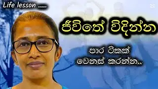 වෙනස් පාරෙන් පටන් ගන්න✨️ | ජීවිතේ ලස්සනට විදින්න 🤍