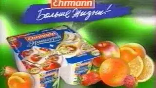 Реклама Йогурт Ehrmann