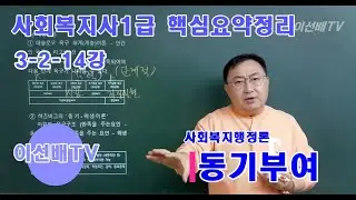 [이선배TV] 사회복지사1급인강 핵심요약무료강의 3-2-14강 사회복지행정론 동기부여 (허즈버그 동기위생이론, 매슬로우 욕구위계이론, 알더퍼 ERG이론, 맥그리거 XY이론)