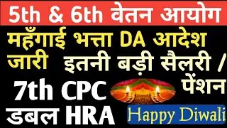 Payment of DA from July 2019 for Serving/Pensioners in 5th & 6th CPC FM || Double HRA for CG Staff