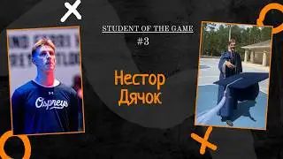 Student of the Game Podcast #3 - Нестор Дячок.