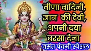 💥बसंत पंचमी स्पेशल भजन |🔥#वीणा वादिनी ज्ञान की देवी🌟#saraswati maa bhajan💥#viral bhajan #bhaktisong 