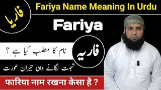 Fariya Name Meaning In Urdu || Fariya Naam Ka Matlab || Fariya Naam Ke Mayne LafzeQadeerOfficial