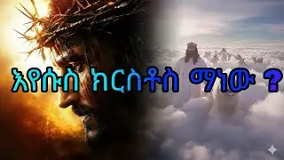 እየሱስ ክርስቶስ ማነው (who is jesus Christ)መጽሐፍ ቅዱስ (Holy bible)#ኢትዮጵያ #habesha #መዝሙር #ጸሎት #እየሱስ #አምልኮ 