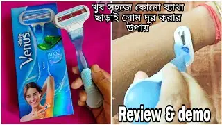 Обзор бритвы Gillette Venus для женщин / на бенгальском / бритва Venus с алоэ вера / как пользова...