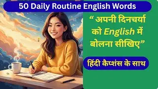 &ldquo;Speak English All Day! 50 Common Daily Routine Words for Fluency&rdquo;  #englishhacks #speakingeveryday