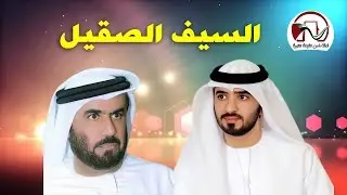 السيف الصقيل إهداء من فرقة رأس الخيمة الحربية للسيد محمد بن كشح الشميلي بمناسبة زفاف نجله حمد