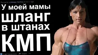 У моей мамы Шланг в штанах  КМП
