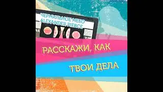 Чернильное небо, Alexander Pierce - Расскажи, как твои дела