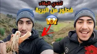 تحدي البقاء:مشيت البرية 🌄باش نقلب على وجبة الإفطار 🤯