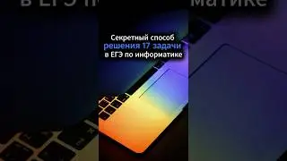 Секретный способ решения 17 задачи в ЕГЭ по информатике #егэ #информатика #информатикаегэ