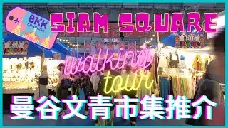🇹🇭 Siam Square Bangkok virtual walking tour 🛍️ New look 2022 สยามสแควร์ 泰國曼谷文青潮點 #shopping #thailand