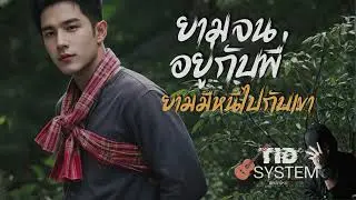 ยามจนอยู่กับพี่ ยามมีหนีไปกับเขา #tidsystem #ทิดสึกใหม่