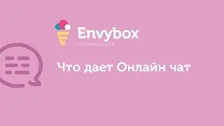 Что дает онлайн чат Envybox By CallbackKILLER
