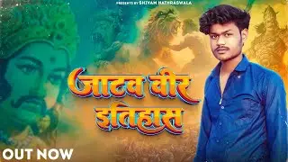 Jatav Veer Itihaas | जाटव वीर इतिहास | Shivam Hathraswala | Gaurav Dadha | New Song 2024