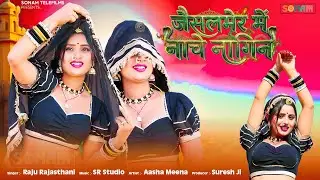 जैसलमेर में नाचे नागिन | 2026 Viral Song | New Marwadi Song 2026 | Raju Rajasthani | Aasha Meena