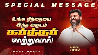 உங்க நிந்தையை இந்த வருடம் கர்த்தர் மாற்றுவார்! | SPECIAL MESSAGE | Ps Benz | Come To Comfort |Jan 19