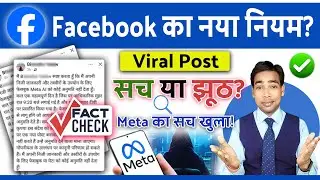 Viral Facebook Post का सच | Facebook का नया नियम? (Meta AI Fact Check) जानें सच है या झूठ? 2025
