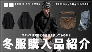 【中編】裏側から知るスタッフたちは自社の冬服何を買っている？