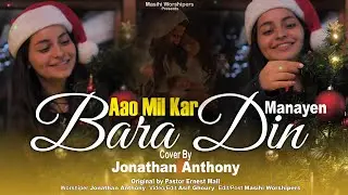 New Christmas Song Aao Mil Kar Bara Din Manayen Cover By Jonathan Anthony | Pastor Ernest Mall