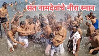 संत नामांदेवांचा नीरा स्नान सोहळा #varakari #namadev #sant #nira #mauli 