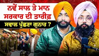 ਨਵੇਂ ਸਾਲ ਤੇ ਮਾਨ ਸਰਕਾਰ ਦੀ ਤਾਰੀਫ਼ | ਸਵਾਲ ਪੁੱਛਣਾ ਗੁਨਾਹ?