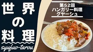 【ゆっくり料理】第52回ハンガリー料理「グヤーシュ」