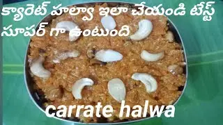 క్యారెట్ హల్వా (carrate halwa)