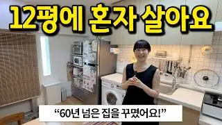 60년 넘은 집이 이렇게 예쁠 수 있나요..? l 성신여대 월세