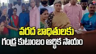 Bhupalpally BRS President Gandra Jyothi Financial assistance To Morachama Village People | T News