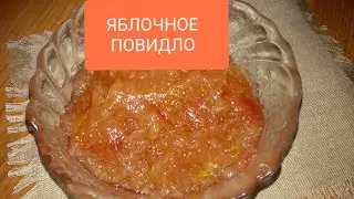 Домашнее яблочное Повидло / Вкусная начинка для выпечки / Yummy Apple JAM