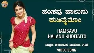 Hamsavu Haalanu |ಹಂಸವು ಹಾಲನು  |Uttara Karnataka Folk Songs