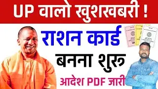 UP राशन कार्ड बनना शुरू | UP Ration Card Apply Kaise Kare 2026 | Ration Card Kaise Banaye 