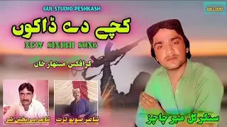 kacche de daku new saraki song Gul Meer chachar.
