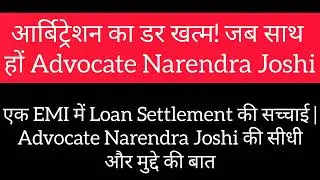 एक EMI और पूरा Loan Settlement  सच या जुमला ? सुनिए Advocate Narendra Joshi की जुबानी 