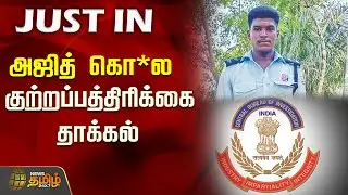 அஜித் கொ*ல - குற்றப்பத்திரிக்கை தாக்கல் | Ajith kumar | Ajithkumar Case | CBI
