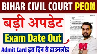 Bihar Civil Court Peon Exam Date Update 2026 | बिहार सिविल कोर्ट Peon एग्जाम डेट अपडेट
