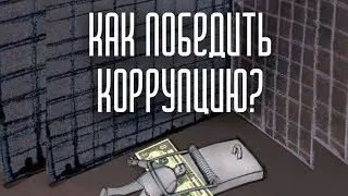 Как победить коррупцию?