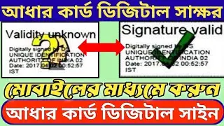 Aadhar card singnature verification mobile 2024 | Aadhar card signature validity mobile