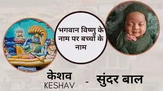 Lord Vishnu Names For Baby Boy | भगवान विष्णु के नाम पर बच्चों के नाम | Baby Boy Names | Boys Names