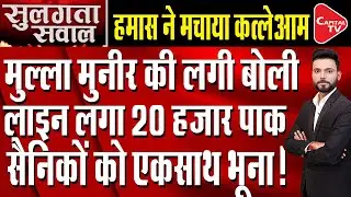 Pakistan&rsquo;s Army for Sale? General Munir Sends 20,000 Soldiers to Gaza Under US Pressure | Capital TV