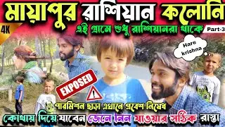 Mayapur russian para 2024 | Mayapur russian koloni | মায়াপুরের রাশিয়ান পাড়া ভক্তি ও ঐতিহ্যের গল্প