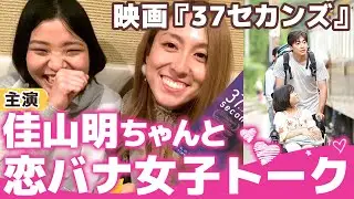 【車椅子女子の恋バナ】映画「37セカンズ」主演・佳山明ちゃんと女子会第一弾♪〜恋バナ編〜