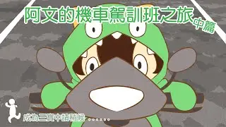 路怒症果然是國人潛在疾病 阿文的機車駕訓班一週體驗營 中篇