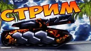 [mr.Perets Fun] СТРИМ - ТАНКИ ОНЛАЙН - МОДУЛИ! ОБНОВЛЕНИЕ + ОТДЫХ В СОЧИ