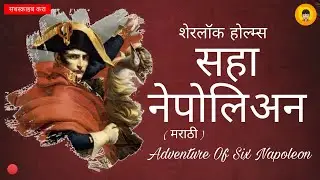 सहा नेपोलियन | शेरलॉक होल्म्स | साहसकथा | The Six Napoleon | Sherlock Holmes | Detective Story