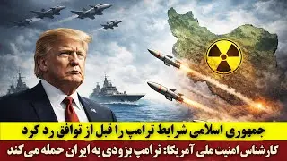 جمهوری اسلامی شرایط ترامپ را قبل از توافق رد کرد | کارشناس امنیت ملی آمریکا از حمله ترامپ می‌گوید